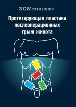 Книга "Протезирующая пластика послеоперационных грыж живота" – Зубаир Мехтиханов