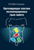 Протезирующая пластика послеоперационных грыж живота (Зубаир Мехтиханов)