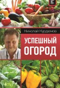 Книга "Успешный огород" (Николай Курдюмов, 2018)