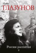 Книга "Россия распятая" (Глазунов Илья, 2005)