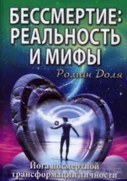 Книга "Бессмертие: реальность и мифы" – Роман Доля, 2005