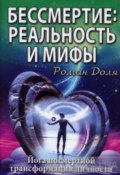 Бессмертие: реальность и мифы (Роман Доля, 2005)