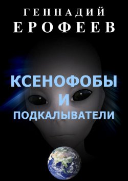 Книга "Ксенофобы и подкалыватели" – Геннадий Ерофеев, 2018