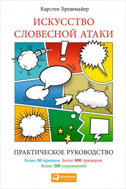 Книга "Искусство словесной атаки: Практическое руководство" – Карстен Бредемайер, 2003