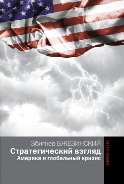 Книга "Стратегический взгляд: Америка и глобальный кризис" {Политический инсайд (Эксмо)} – Збигнев Казимеж Бжезинский, Збигнев Бжезинский, 2012