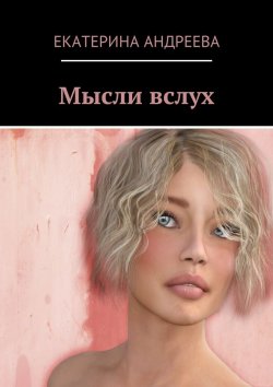 Книга "Мысли вслух" – Екатерина Алексеевна Андреева, Екатерина Андреева