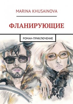 Книга "Фланирующие. Роман-приключение" – Marina Khusainova