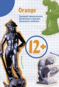 12+. Сценарий эротического фантазма в обложке школьного учебника (Orange, Orange )