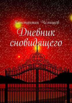Книга "Дневник сновидящего" – Константин Челышев