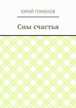 Книга "Сны счастья" – Юрий Гомонов