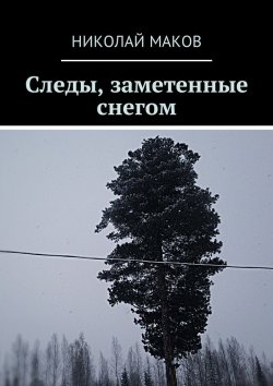 Книга "Следы, заметенные снегом" – Николай Чумаков, Николай Маков