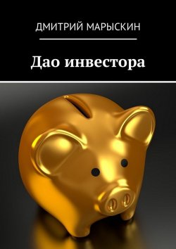 Книга "Дао инвестора" – Дмитрий Марыскин