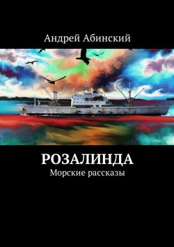 Книга "Розалинда. Морские рассказы" – Андрей Степанов, Андрей Абинский