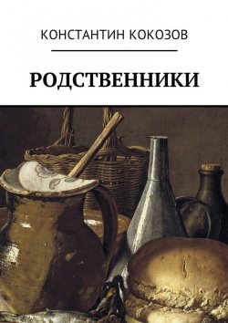 Книга "Родственники" – Константин Кокозов