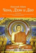 Чань, Дзэн и Дао. Антология. Часть 1: Чань-буддизм и культура психической деятельности в традиционном Китае (Николай Абаев)