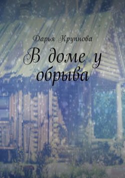 Книга "В доме у обрыва" – Дарья Крупнова