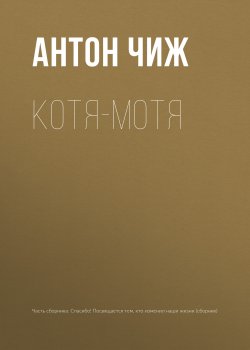 Книга "Котя-Мотя" {Перемены к лучшему} – Антон Чиж, 2018
