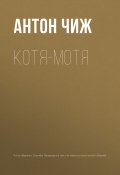 Книга "Котя-Мотя" (Антон Чиж, 2018)