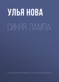 Книга "Синяя лампа" {Перемены к лучшему} – Улья Нова, Улья Нова, 2018