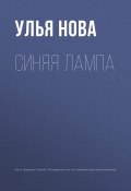 Синяя лампа (Улья Нова, Ульяна Гарусова-Парфёнова, 2018)