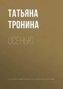 Книга "Осенью" {Перемены к лучшему} – Татьяна Тронина, 2018