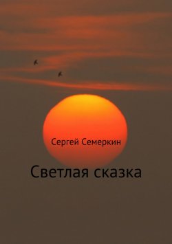 Книга "Светлая сказка" – Сергей Семеркин