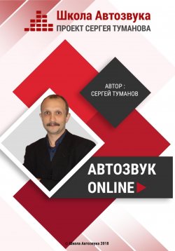 Книга "Автозвук Online" – Сергей  Туманов, Сергей Туманов, 2016