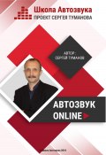 Автозвук Online (Сергей  Туманов, Туманов Сергей, 2016)
