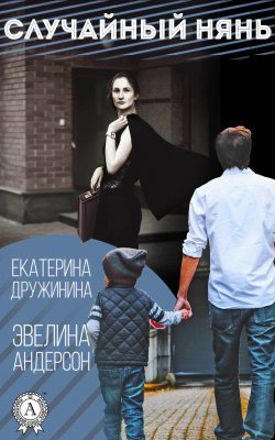 Книга "Случайный нянь" – Екатерина Дружинина, Эвелина Андерсон