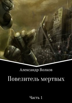 Книга "Повелитель мертвых. Часть 1" – Александр Волков