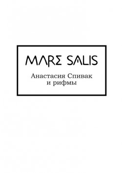 Книга "Mare Salis" – Анастасия Спивак
