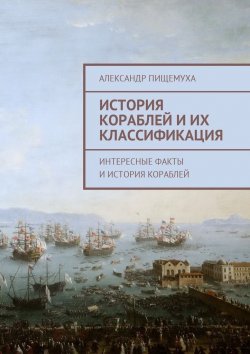 Книга "История кораблей и их классификация" – Александр Пищемуха