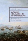 История кораблей и их классификация (Александр Пищемуха)