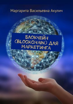 Книга "Блокчейн (Blockchain) для маркетинга" – Маргарита Акулич, Маргарита Акулич