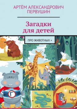 Книга "Загадки для детей. Про животных +" – Артём Первушин, Лита Фезэр