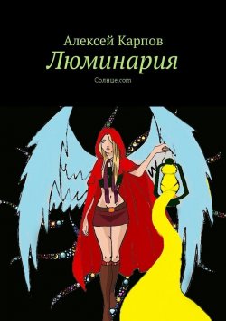 Книга "Люминария. Солнце.com" – Алексей Поликарпов, Алексей Карпов