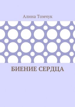 Книга "Биение сердца" – Алина Томчук