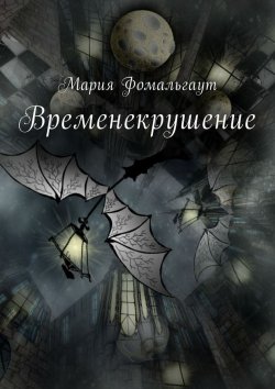 Книга "Временекрушение" – Мария Владимировна Фомальгаут, Мария Фомальгаут