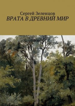 Книга "Врата в древний мир" – Сергей Зеленцов