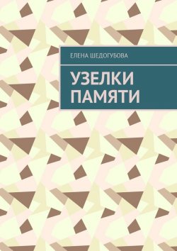 Книга "Узелки памяти" – Елена Шедогубова