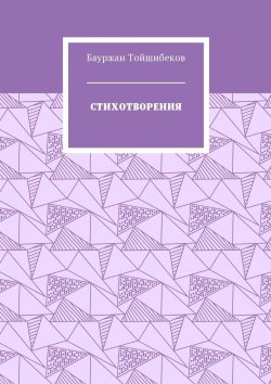 Книга "Стихотворения" – Бауржан Тойшибеков