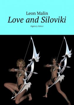 Книга "Love and Siloviki. Agency Amur" – Leon Malin