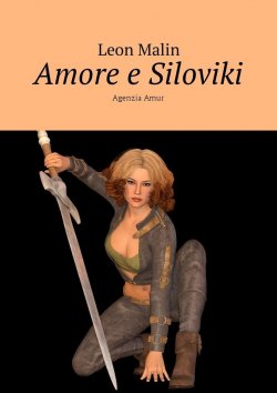 Книга "Amore e Siloviki. Agenzia Amur" – Leon Malin