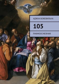 Книга "105. Рифмоосмеяния" – Аджна Божевильна