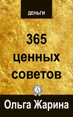 Книга "Деньги. 365 ценных советов" – Ольга Жарина