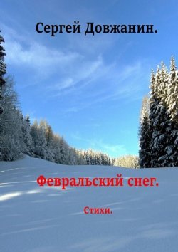 Книга "Февральский снег" – Сергей Довжанин