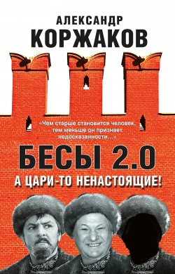 Книга "Бесы 2.0. А цари-то ненастоящие!" – Александр Коржаков, 2018