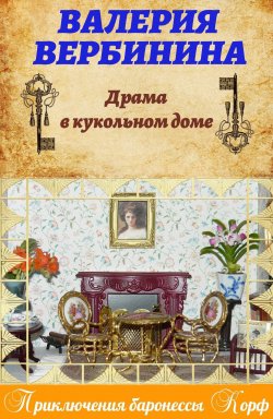 Книга "Драма в кукольном доме" {Амалия – секретный агент императора} – Валерия Вербинина, 2018