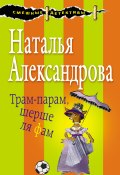 Трам-парам, шерше ля фам (Наталья Александрова, 2018)