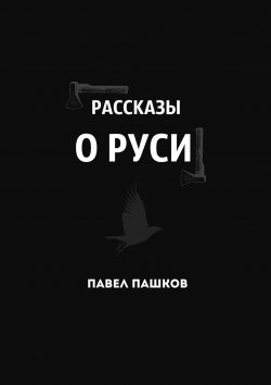 Книга "Рассказы о Руси" – Павел Алексеевич Пашков, Павел Пашков